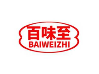 百味至BAIWEIZHI