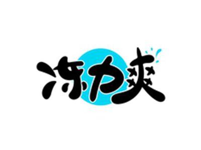 冻力爽