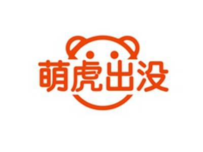 萌虎出没