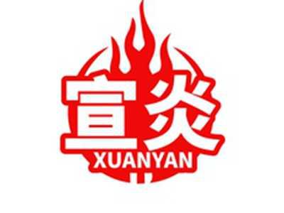 宣炎XUANYAN