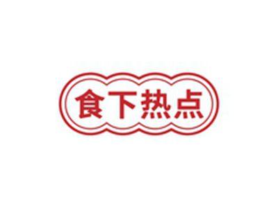 食下热点