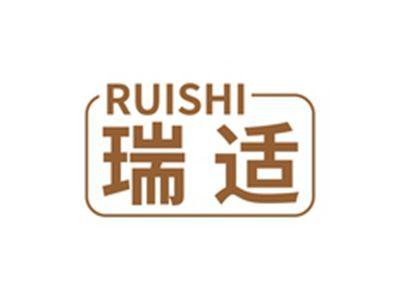 瑞适RUISHI