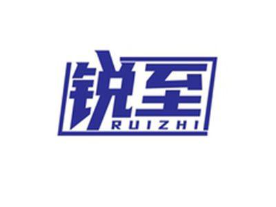 锐至RUIZHI