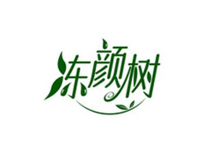 冻颜树