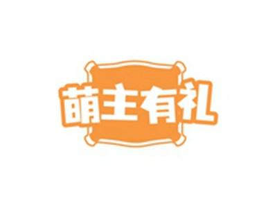 萌主有礼