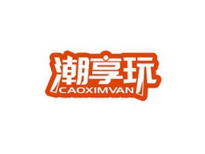 潮享玩CAOXIMVAN