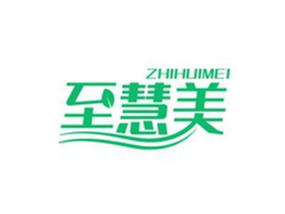 至慧美ZHIHUIMEI
