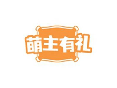 萌主有礼
