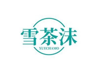 雪茶沫XUECHAMO