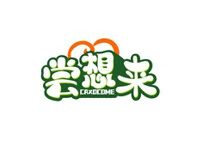 尝想来CAXOCOME