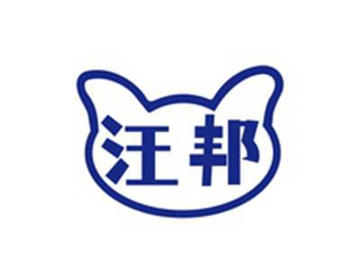 汪邦