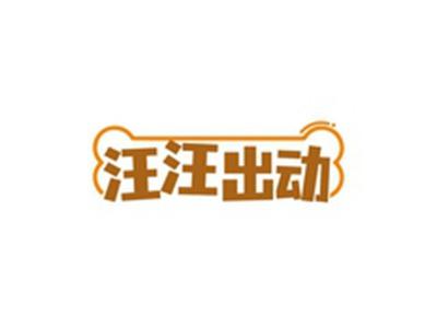 汪汪出动