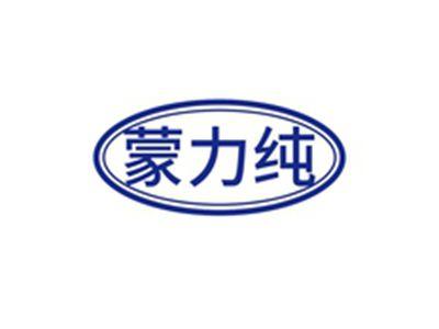 蒙力纯