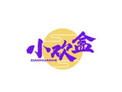 小欢盒XIAOHUANHE