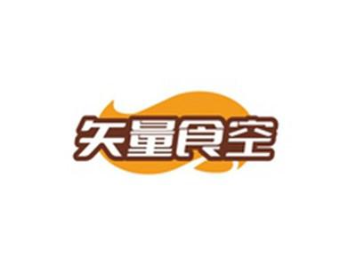 矢量食空