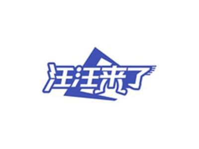 汪汪来了
