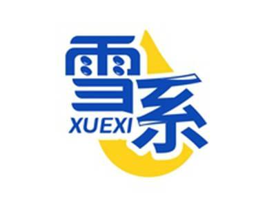 雪系XUEXI