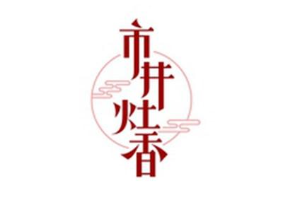 市井灶香