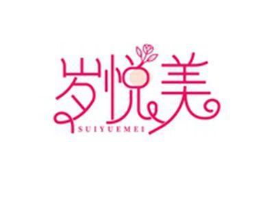 岁悦美SUIYUEMEI