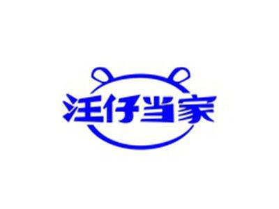 汪仔当家