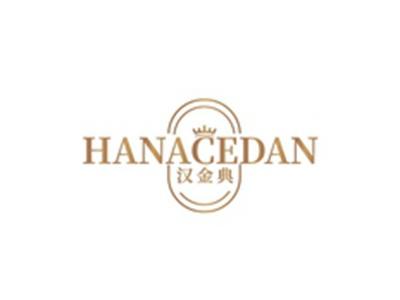 汉金典HANACEDAN