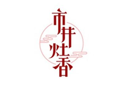 市井灶香