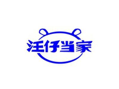 汪仔当家