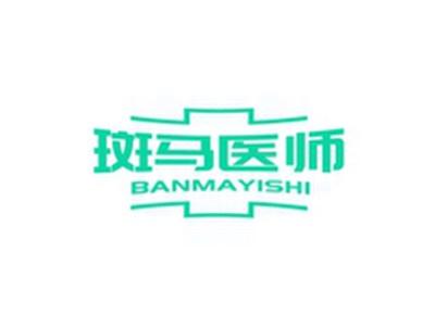 斑马医师BANMAYISHI