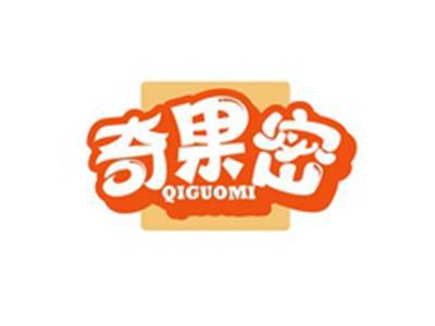 奇果密QIGUOMI
