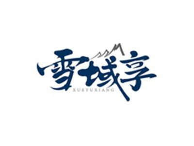 雪域享XUEYUXIANG