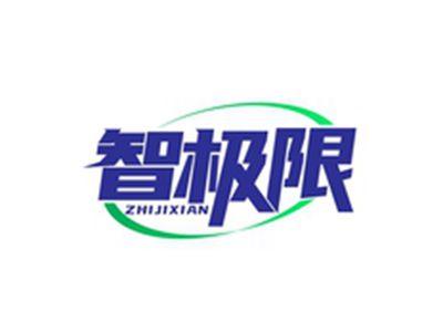 智极限ZHIJIXIAN