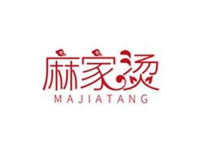麻家烫MAJIATANG