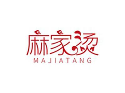 麻家烫MAJIATANG