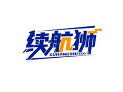 续航狮XUHANGSHI