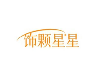 饰颗星星