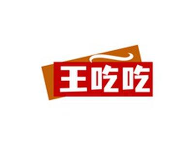 王吃吃