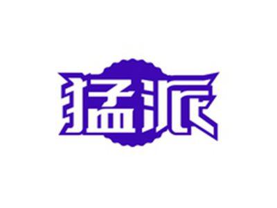 猛派