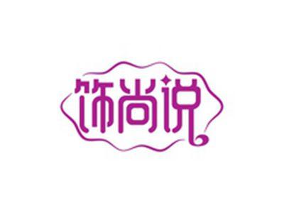 饰尚说