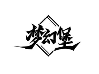 梦幻堡
