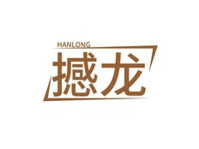 撼龙HANLONG
