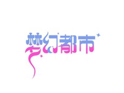 梦幻都市