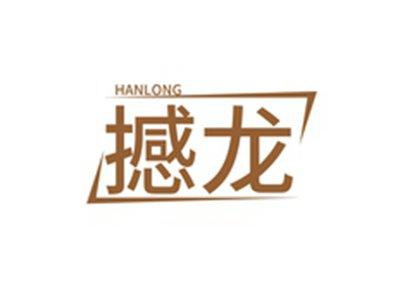 撼龙HANLONG