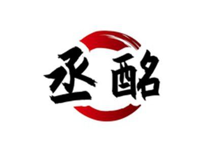 丞酩
