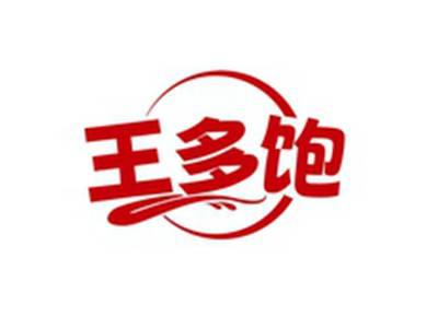 王多饱