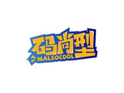 码尚型MALSOCOOL