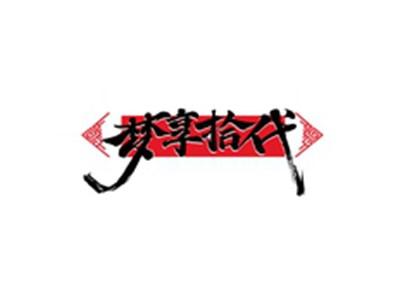 梦享拾代