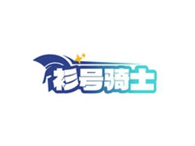 衫号骑士