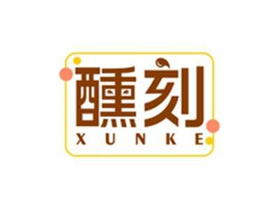 醺刻XUNKE