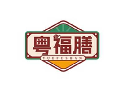 粤福膳YUEFUSHAN