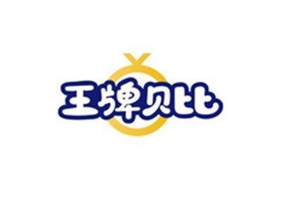 王牌贝比